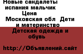 Новые сандалеты Pablosky испания мальчик 30. 32 › Цена ­ 3 700 - Московская обл. Дети и материнство » Детская одежда и обувь   